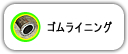 ゴムライニング