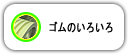 ゴムのいろいろ