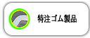 特注ゴム製品