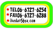 [TEL]06-6727-6254 [FAX]06-6727-6288 asahi@56ya.com