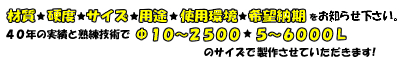 材質★硬度★サイズ★用途★使用環境★希望納期をお知らせ下さい。40年の実績と熟練技術でΦ10~2500★5~6000Lのサイズで制作させていただきます!