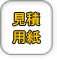 お見積りのご依頼