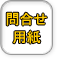 お問い合せ・ご相談