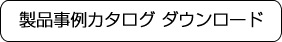 カタログダウンロード