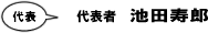 代表　池田寿郎