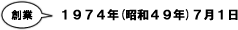 創業 1974年（昭和49年）7月1日