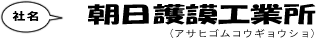 朝日護謨工業所