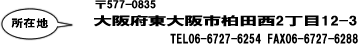 大阪府東大阪市柏田西2-12-3