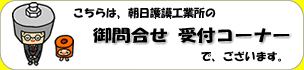 朝日護謨工業所は工業用ゴムロール・ゴムライニング・ゴムスリーブ製品などの専門工場でございます。