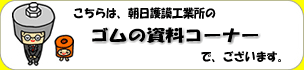 朝日護謨工業所のゴムロール・ゴムローラーの製品事例をご紹介します。
