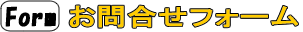 お問合せフォーム