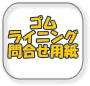 ゴムライニング見積もり用紙
