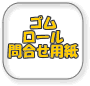 ゴムロール見積もり用紙