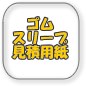 ゴムスリーブ見積もり用紙