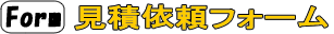 見積依頼フォーム