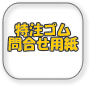 特注ゴム見積もり用紙