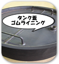 タンク蓋ゴムライニング