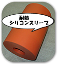 耐熱シリコンスリーブ